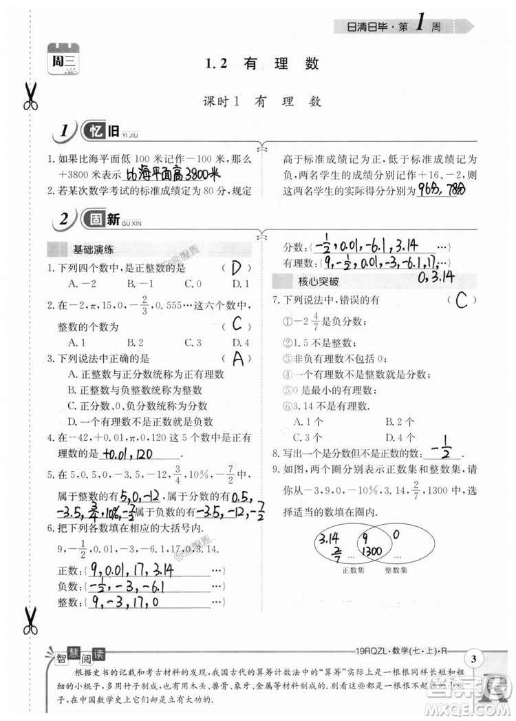 2019新版日清周練七年級數(shù)學(xué)上冊人教版參考答案