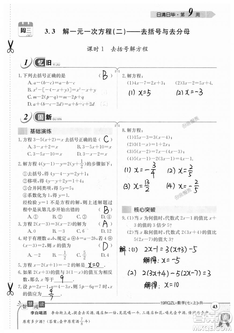 2019新版日清周練七年級數(shù)學(xué)上冊人教版參考答案