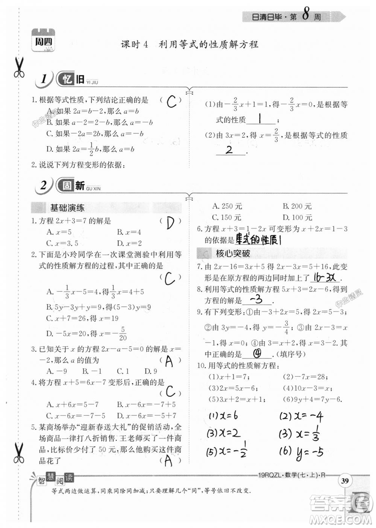 2019新版日清周練七年級數(shù)學(xué)上冊人教版參考答案