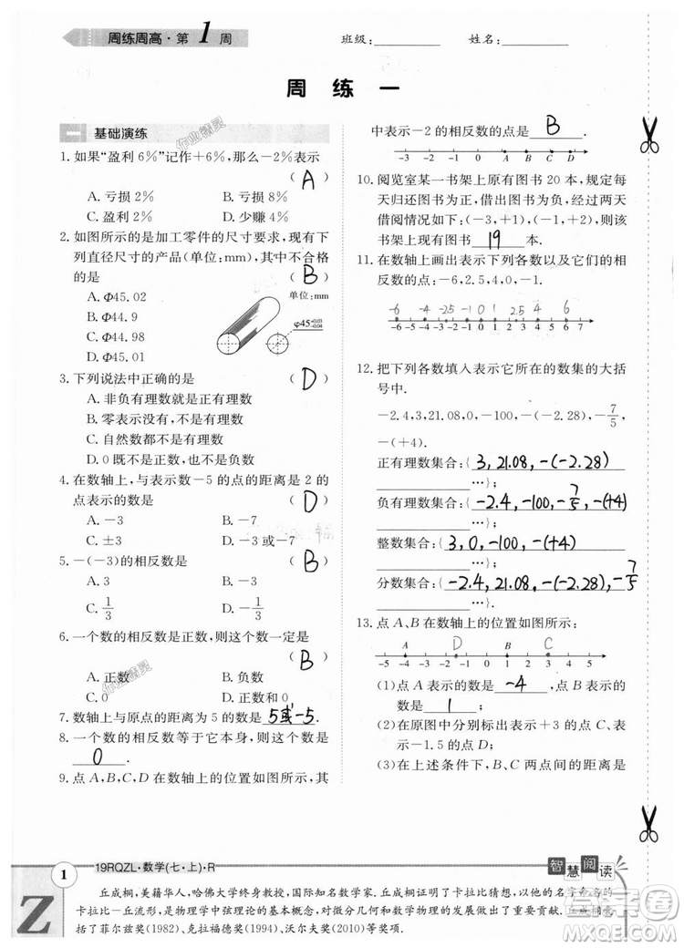 2019新版日清周練七年級數(shù)學(xué)上冊人教版參考答案