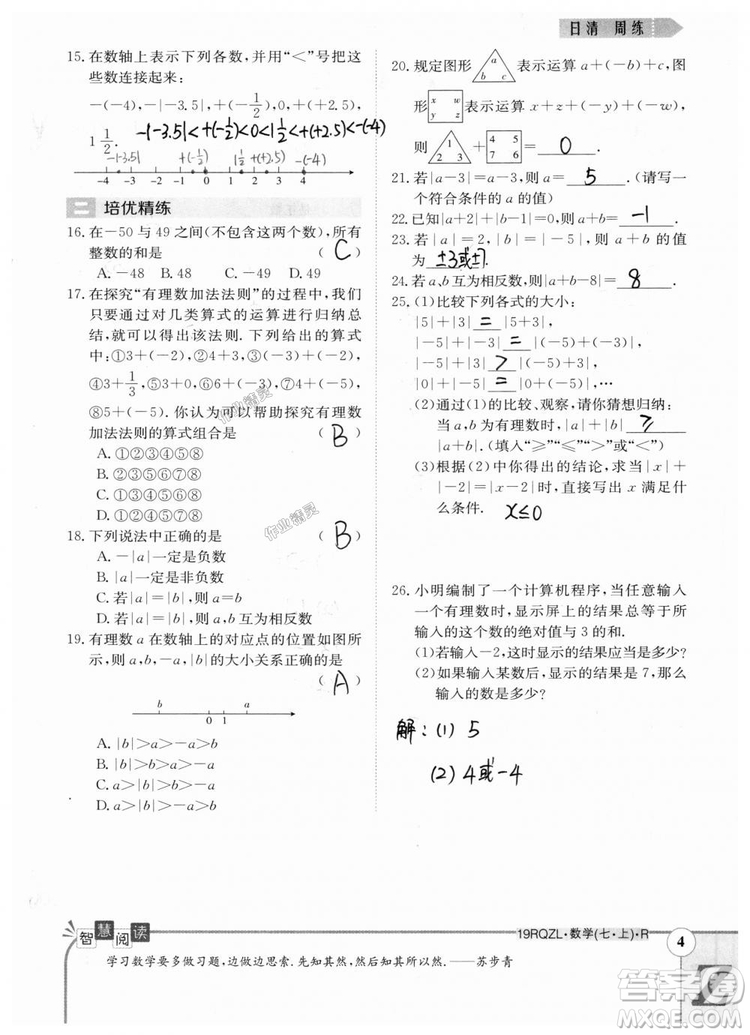 2019新版日清周練七年級數(shù)學(xué)上冊人教版參考答案