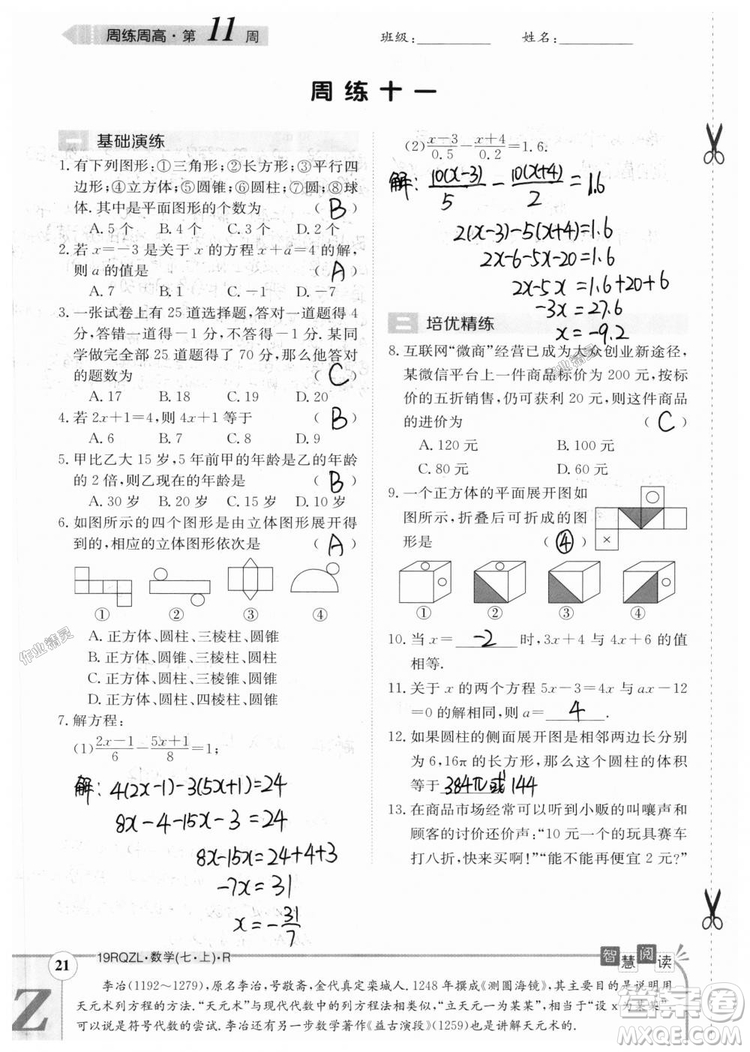 2019新版日清周練七年級數(shù)學(xué)上冊人教版參考答案