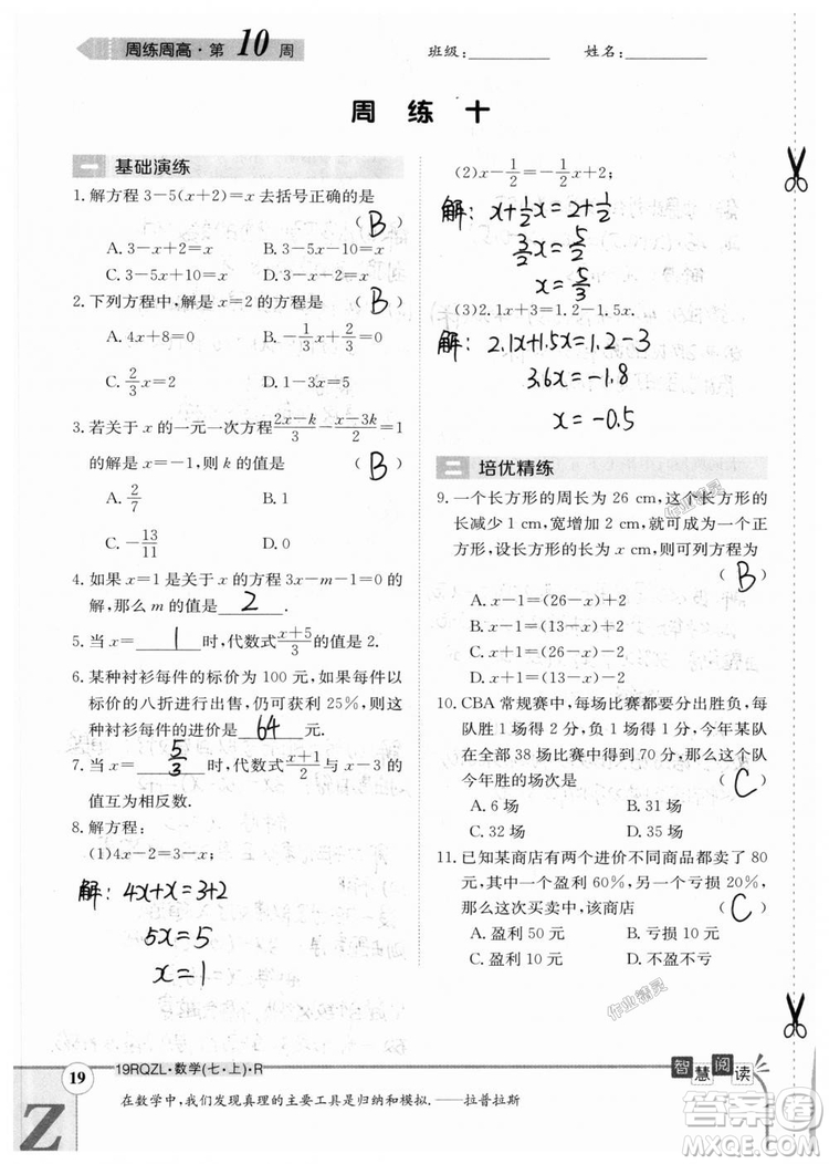 2019新版日清周練七年級數(shù)學(xué)上冊人教版參考答案