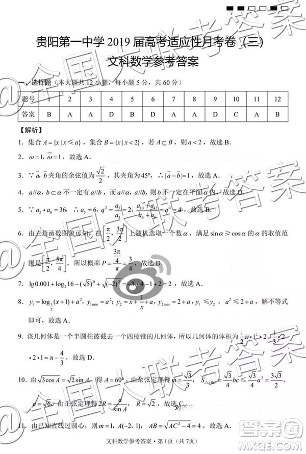 貴陽第一中學2019屆高考適應性月考卷三文科數(shù)學參考答案