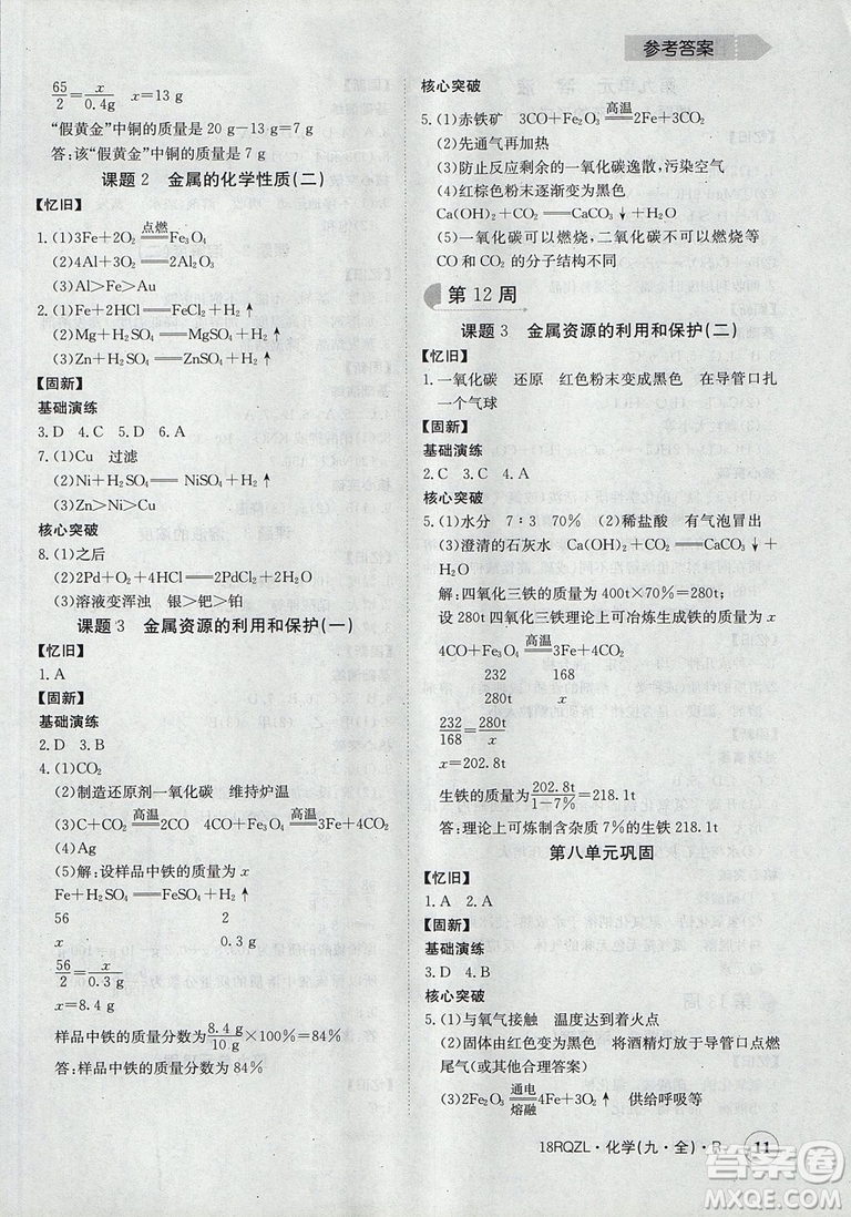 日清周練2019新版金太陽教育九年級化學(xué)人教版參考答案