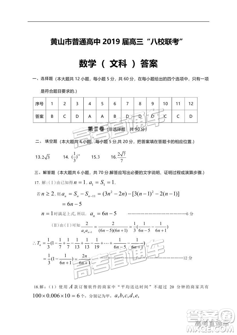 黃山市普通高中2019屆高三八校聯(lián)考文科數(shù)學(xué)試題及參考答案