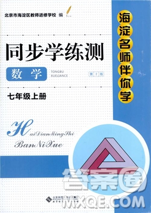 2018年海淀名師伴你學(xué)同步學(xué)練測數(shù)學(xué)七年級上冊參考答案