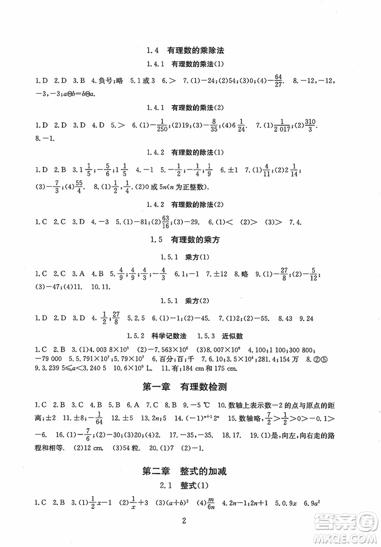 2018年海淀名師伴你學(xué)同步學(xué)練測數(shù)學(xué)七年級上冊參考答案