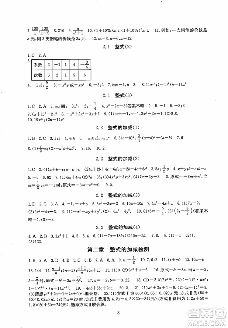 2018年海淀名師伴你學(xué)同步學(xué)練測數(shù)學(xué)七年級上冊參考答案