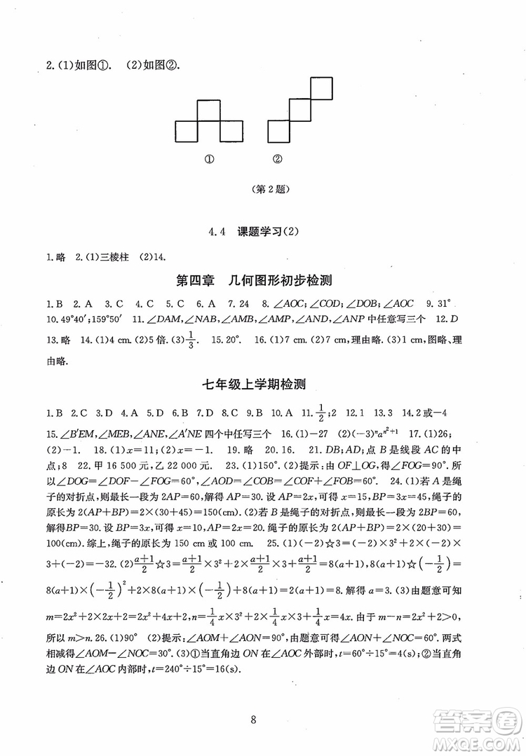 2018年海淀名師伴你學(xué)同步學(xué)練測數(shù)學(xué)七年級上冊參考答案