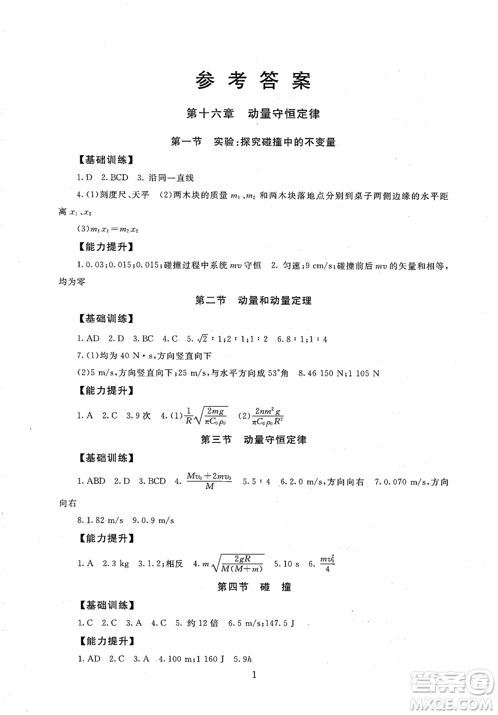 2018年高中物理選修3-5海淀名師伴你學(xué)同步學(xué)練測參考答案