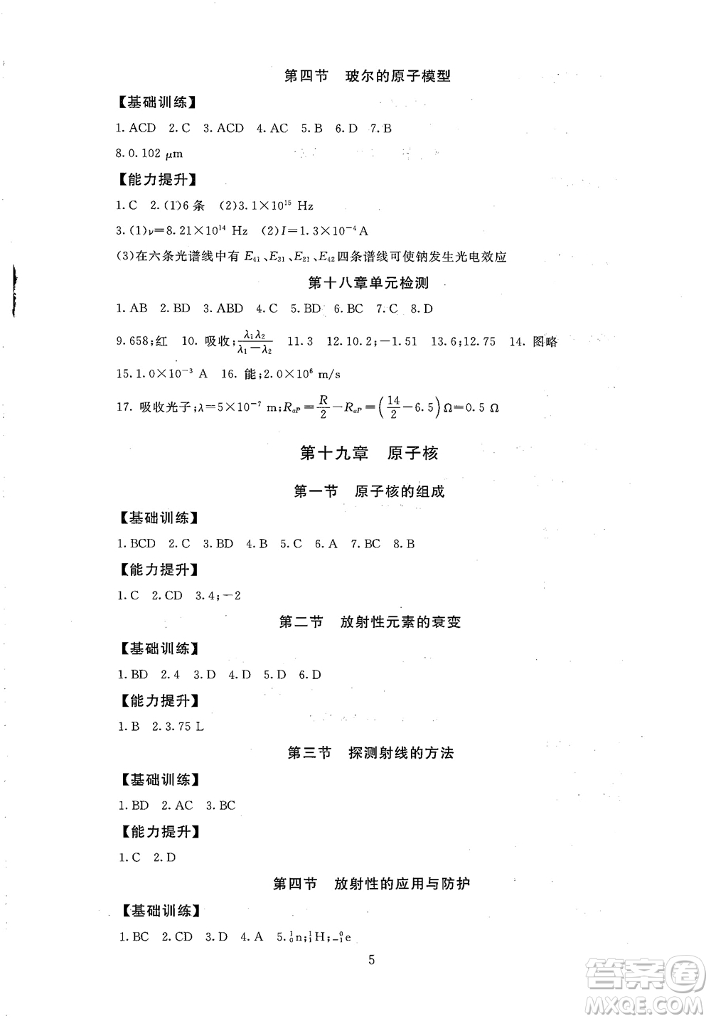 2018年高中物理選修3-5海淀名師伴你學(xué)同步學(xué)練測參考答案