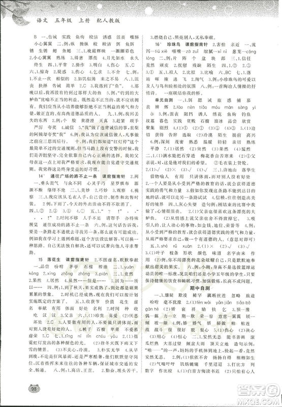 2018新課程學(xué)習(xí)與測(cè)評(píng)同步學(xué)習(xí)小學(xué)語(yǔ)文5五年級(jí)上冊(cè)人教版A版答案