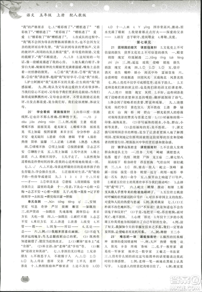 2018新課程學(xué)習(xí)與測(cè)評(píng)同步學(xué)習(xí)小學(xué)語(yǔ)文5五年級(jí)上冊(cè)人教版A版答案