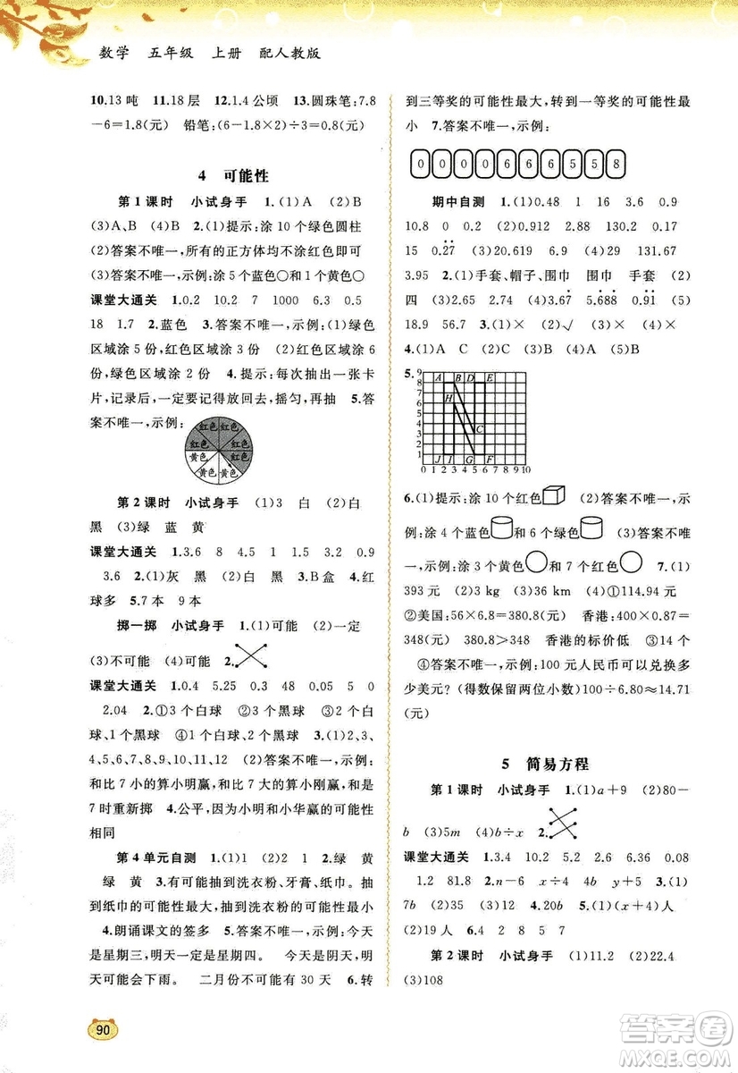 2018秋人教版新課程學習與測評數(shù)學五年級上冊參考答案