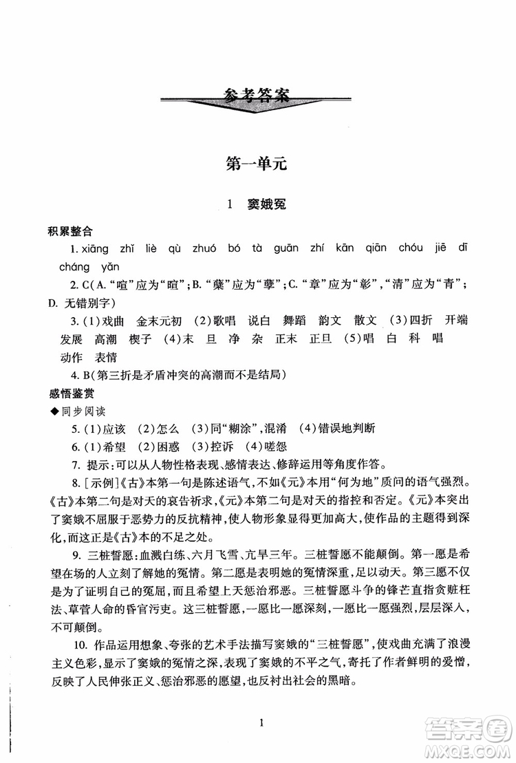 2018高中語文必修4第2版海淀名師伴你學同步學練測參考答案