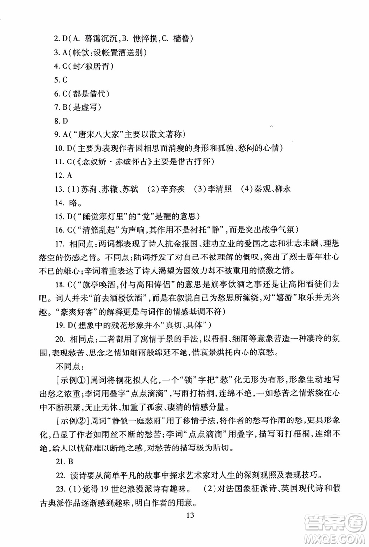 2018高中語文必修4第2版海淀名師伴你學同步學練測參考答案