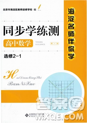 2018海淀名師伴你學(xué)同步學(xué)練測(cè)高中數(shù)學(xué)選修2-1第2版參考答案