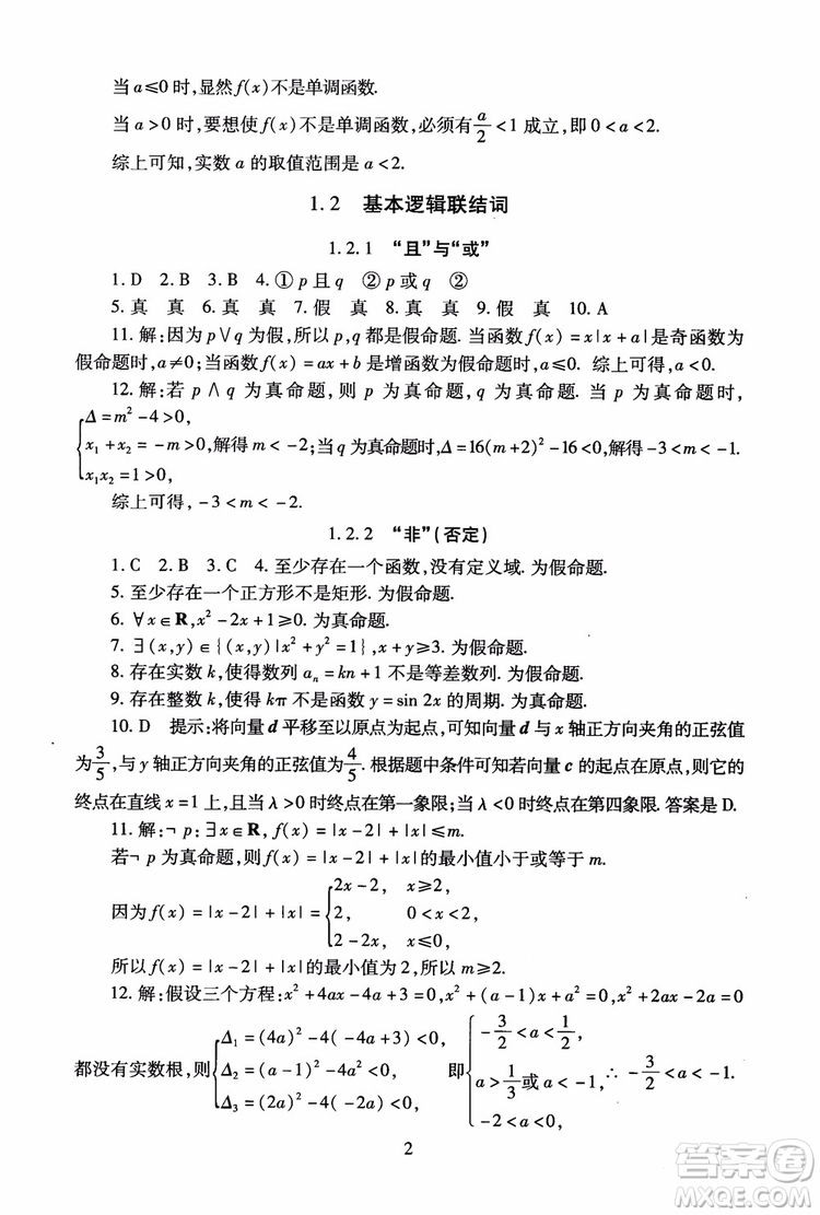 2018海淀名師伴你學(xué)同步學(xué)練測(cè)高中數(shù)學(xué)選修2-1第2版參考答案