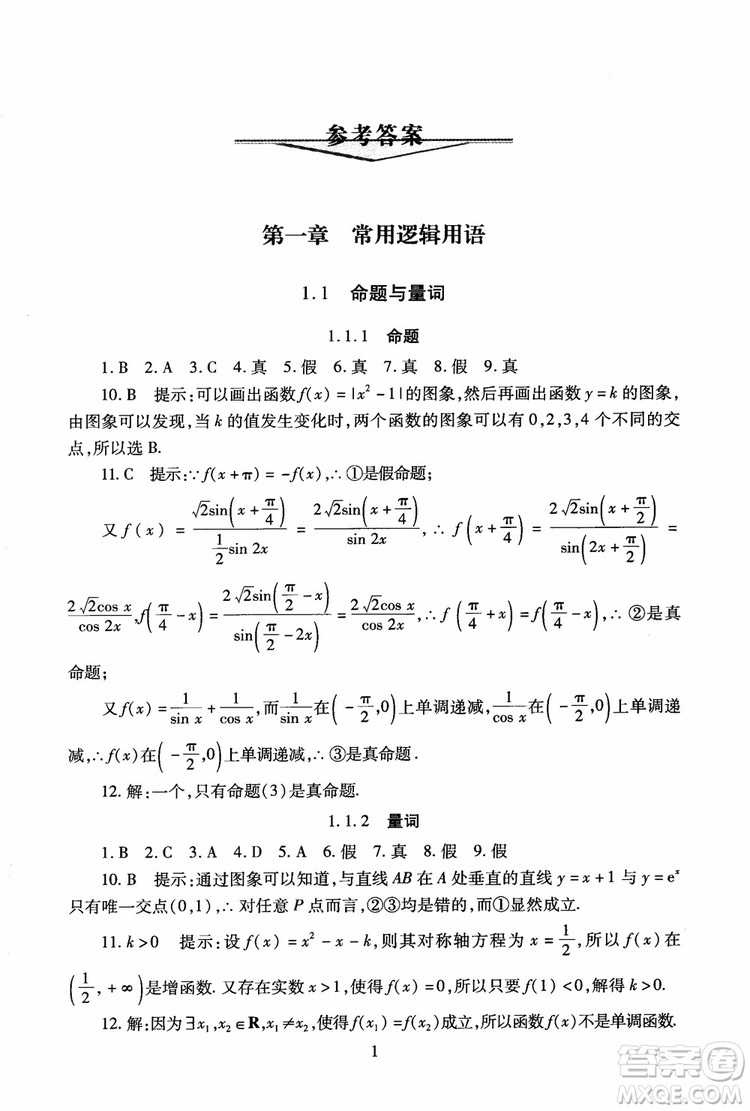 2018海淀名師伴你學(xué)同步學(xué)練測(cè)高中數(shù)學(xué)選修2-1第2版參考答案