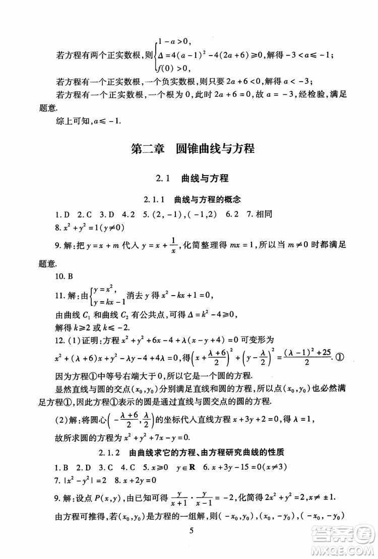 2018海淀名師伴你學(xué)同步學(xué)練測(cè)高中數(shù)學(xué)選修2-1第2版參考答案