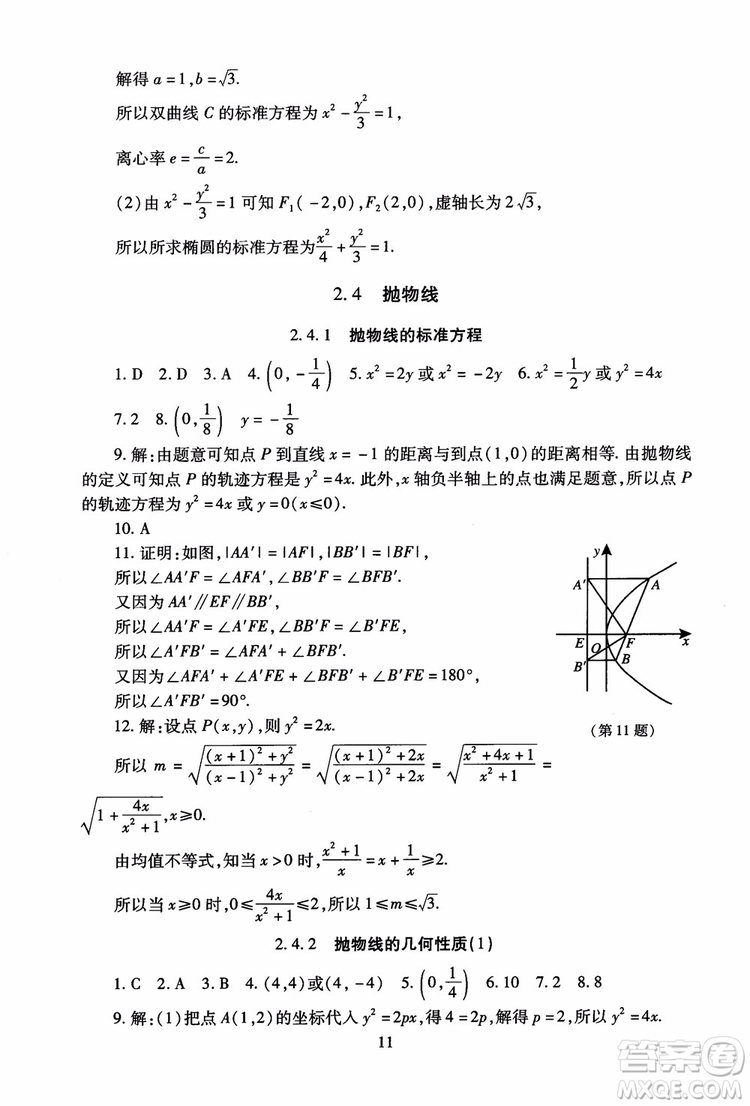 2018海淀名師伴你學(xué)同步學(xué)練測(cè)高中數(shù)學(xué)選修2-1第2版參考答案