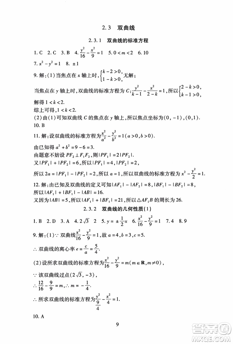 2018海淀名師伴你學(xué)同步學(xué)練測(cè)高中數(shù)學(xué)選修2-1第2版參考答案