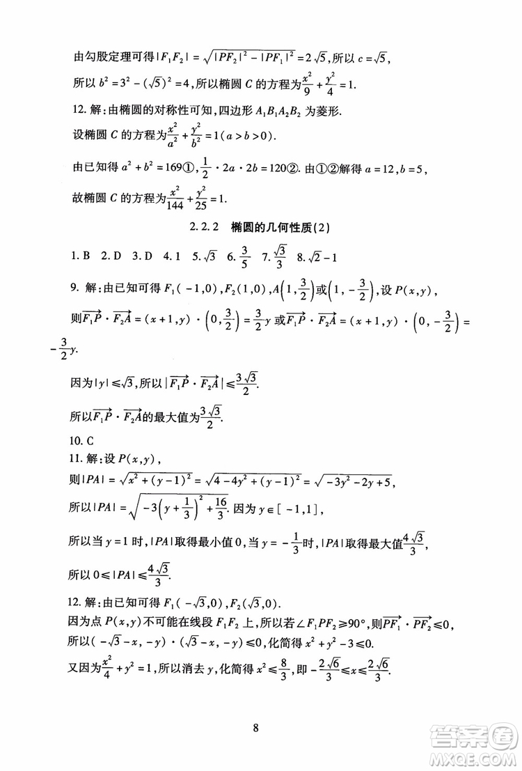 2018海淀名師伴你學(xué)同步學(xué)練測(cè)高中數(shù)學(xué)選修2-1第2版參考答案