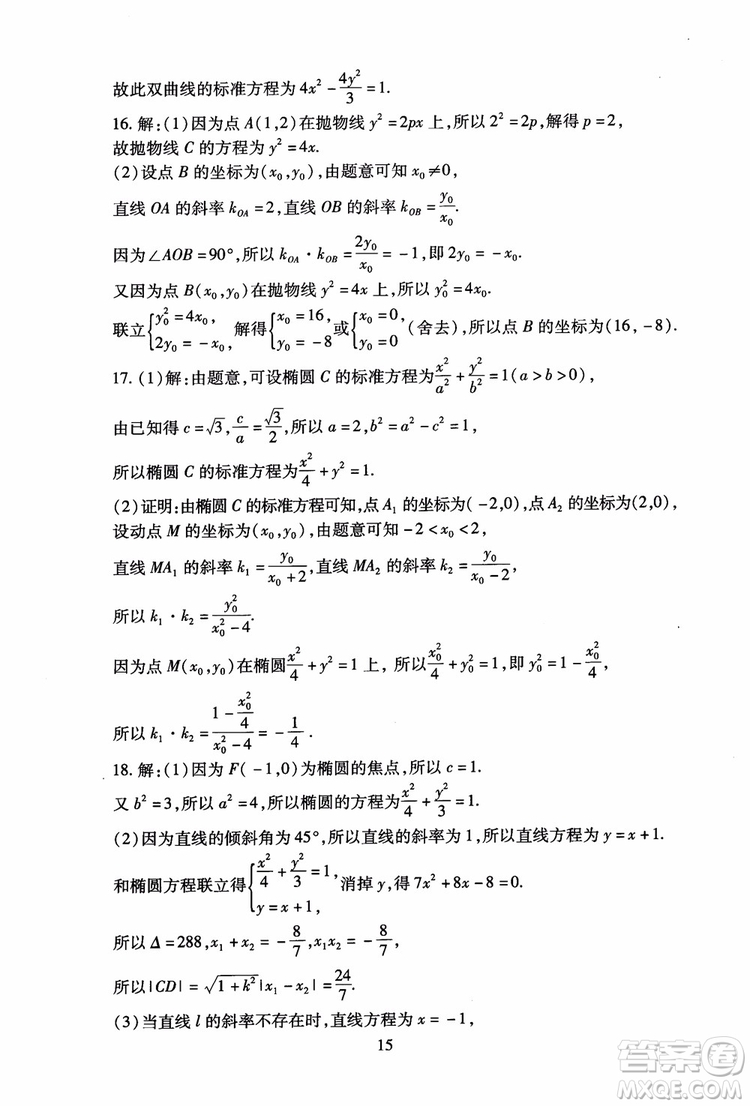 2018海淀名師伴你學(xué)同步學(xué)練測(cè)高中數(shù)學(xué)選修2-1第2版參考答案