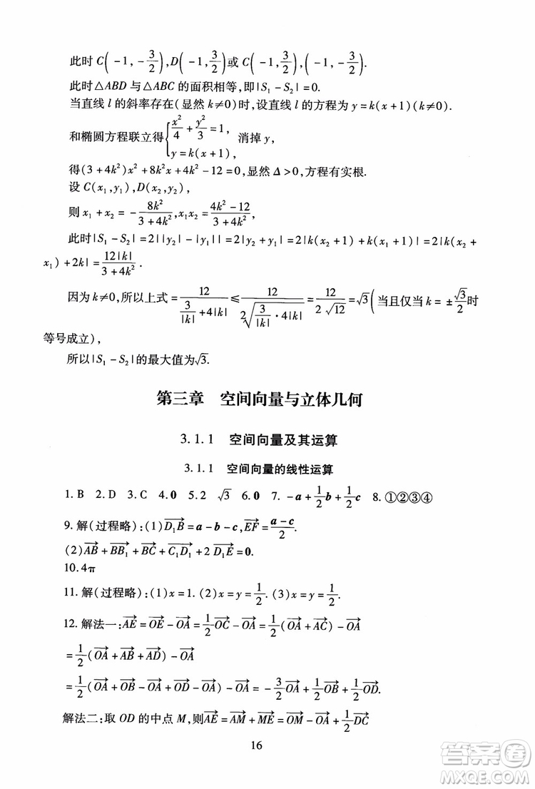 2018海淀名師伴你學(xué)同步學(xué)練測(cè)高中數(shù)學(xué)選修2-1第2版參考答案