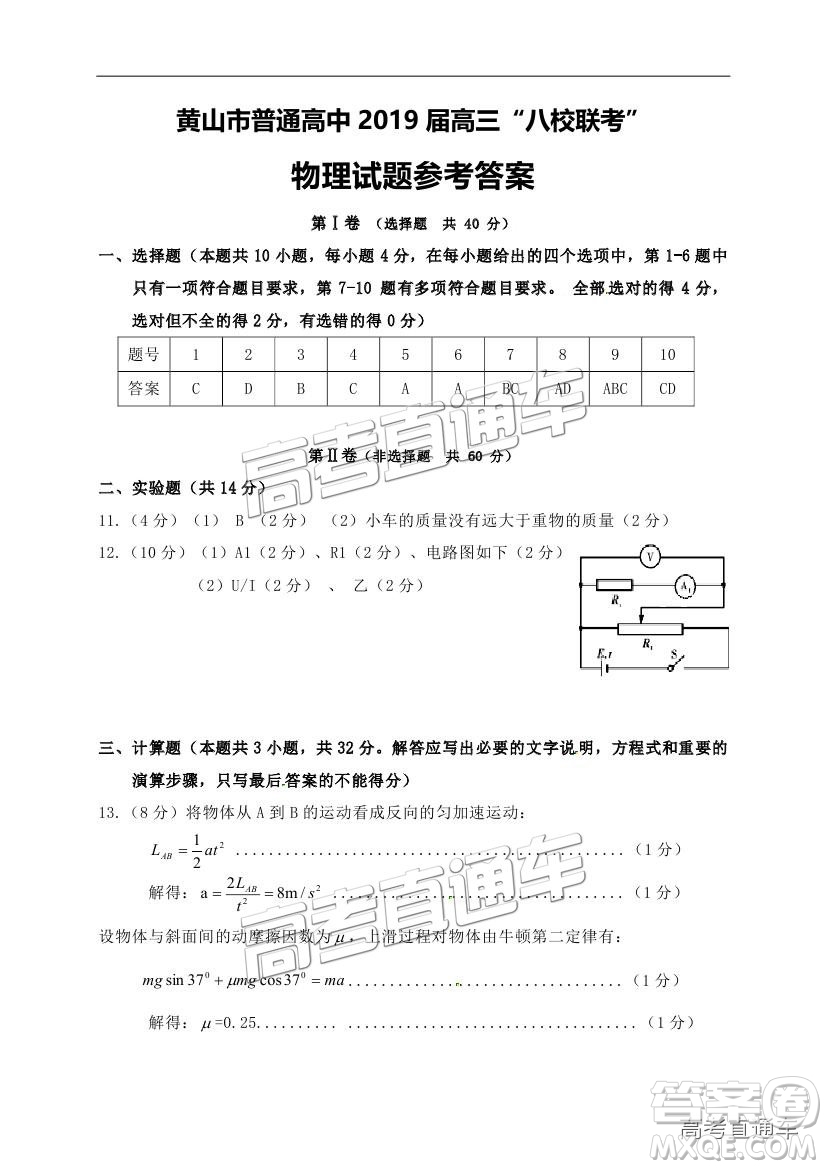 黃山市普通高中2019屆高三八校聯(lián)考理科綜合試題及參考答案