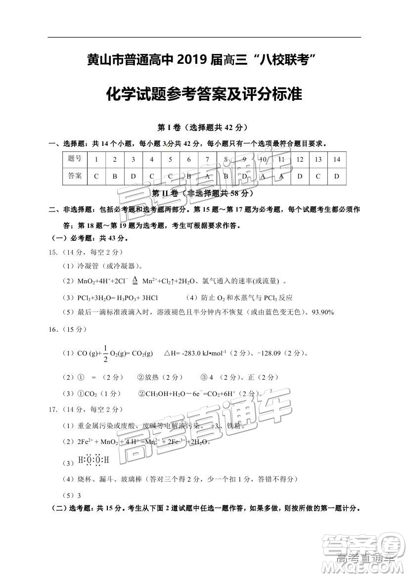 黃山市普通高中2019屆高三八校聯(lián)考理科綜合試題及參考答案