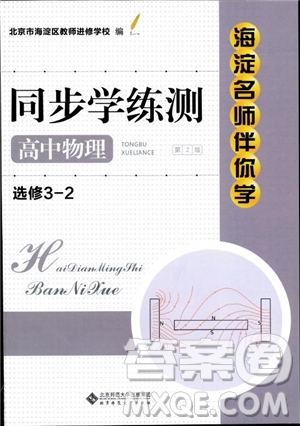 2018高中物理選修3-2第2版海淀名師伴你學(xué)同步學(xué)練測(cè)參考答案