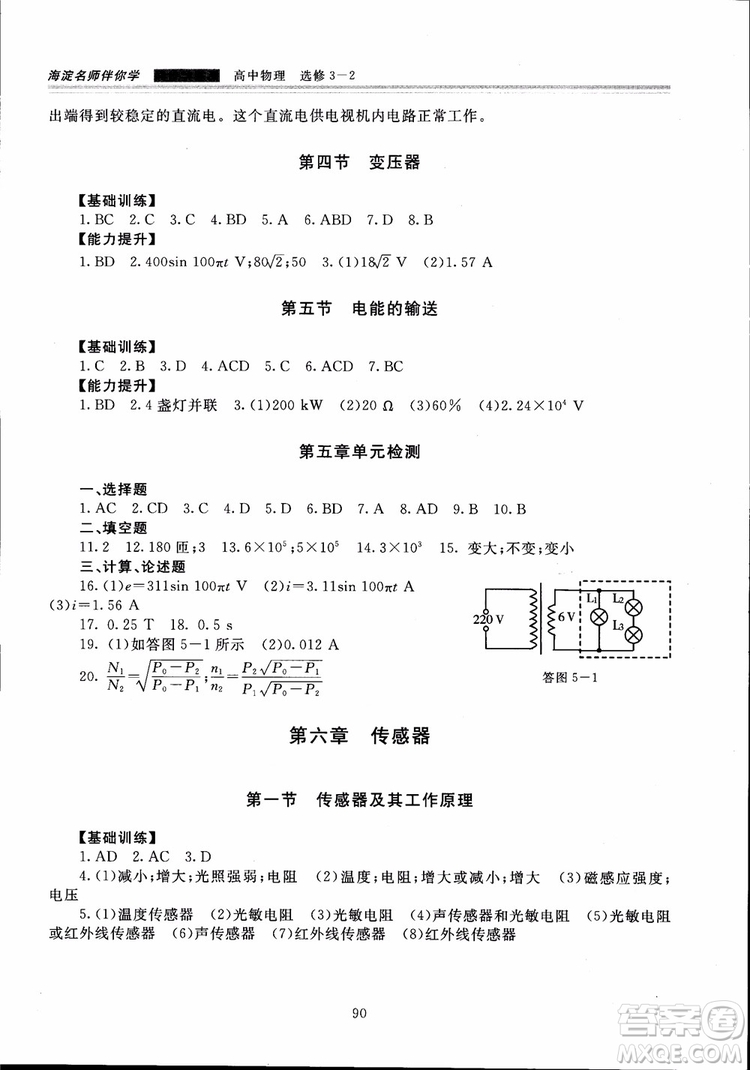 2018高中物理選修3-2第2版海淀名師伴你學(xué)同步學(xué)練測(cè)參考答案