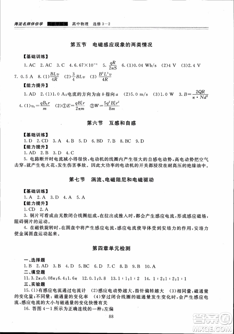 2018高中物理選修3-2第2版海淀名師伴你學(xué)同步學(xué)練測(cè)參考答案