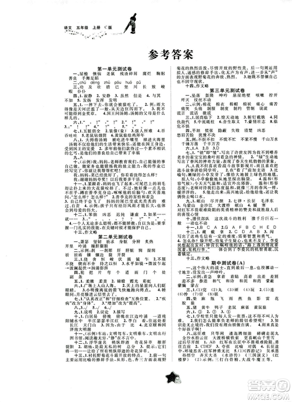 9787549519217新課程學(xué)習(xí)與測(cè)評(píng)同步學(xué)習(xí)2018年五年級(jí)上冊(cè)語(yǔ)文C版單元雙測(cè)答案