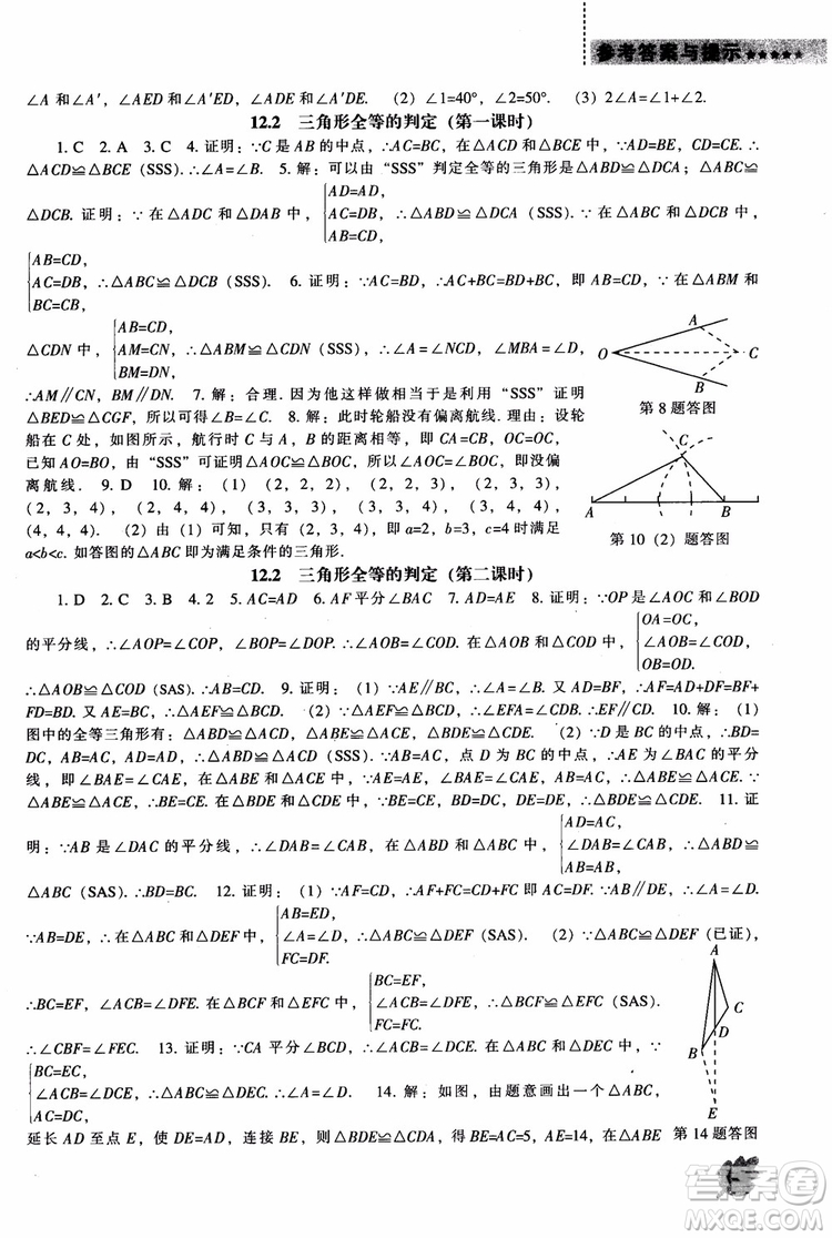 2018年人教版八年級(jí)上新課程數(shù)學(xué)能力培養(yǎng)參考答案