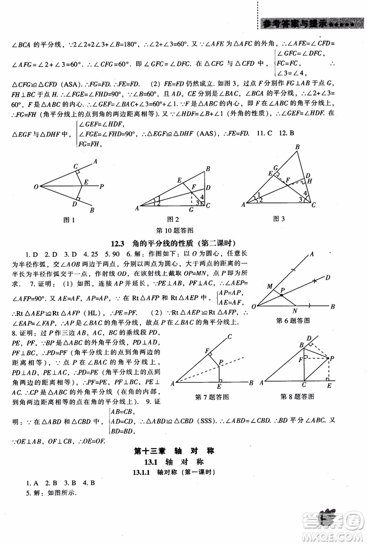 2018年人教版八年級(jí)上新課程數(shù)學(xué)能力培養(yǎng)參考答案