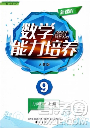 人教版2018新課程能力培養(yǎng)數(shù)學(xué)九年級(jí)上冊(cè)參考答案