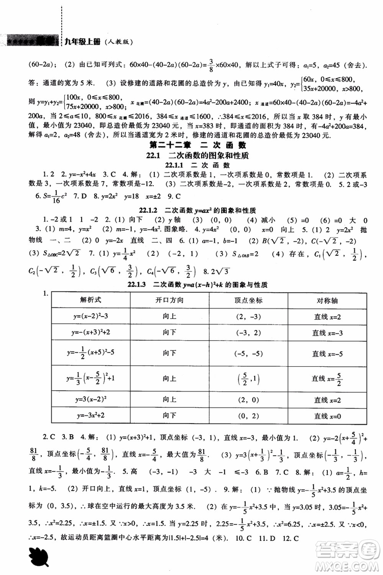 人教版2018新課程能力培養(yǎng)數(shù)學(xué)九年級(jí)上冊(cè)參考答案