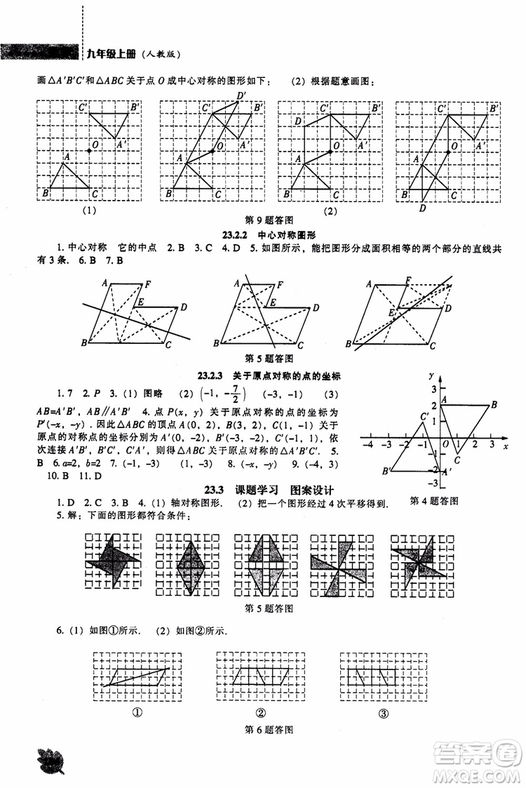 人教版2018新課程能力培養(yǎng)數(shù)學(xué)九年級(jí)上冊(cè)參考答案