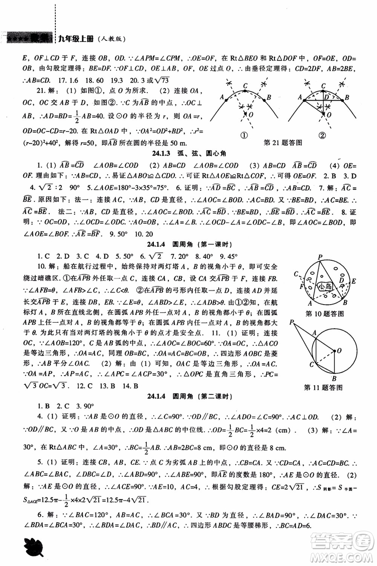 人教版2018新課程能力培養(yǎng)數(shù)學(xué)九年級(jí)上冊(cè)參考答案