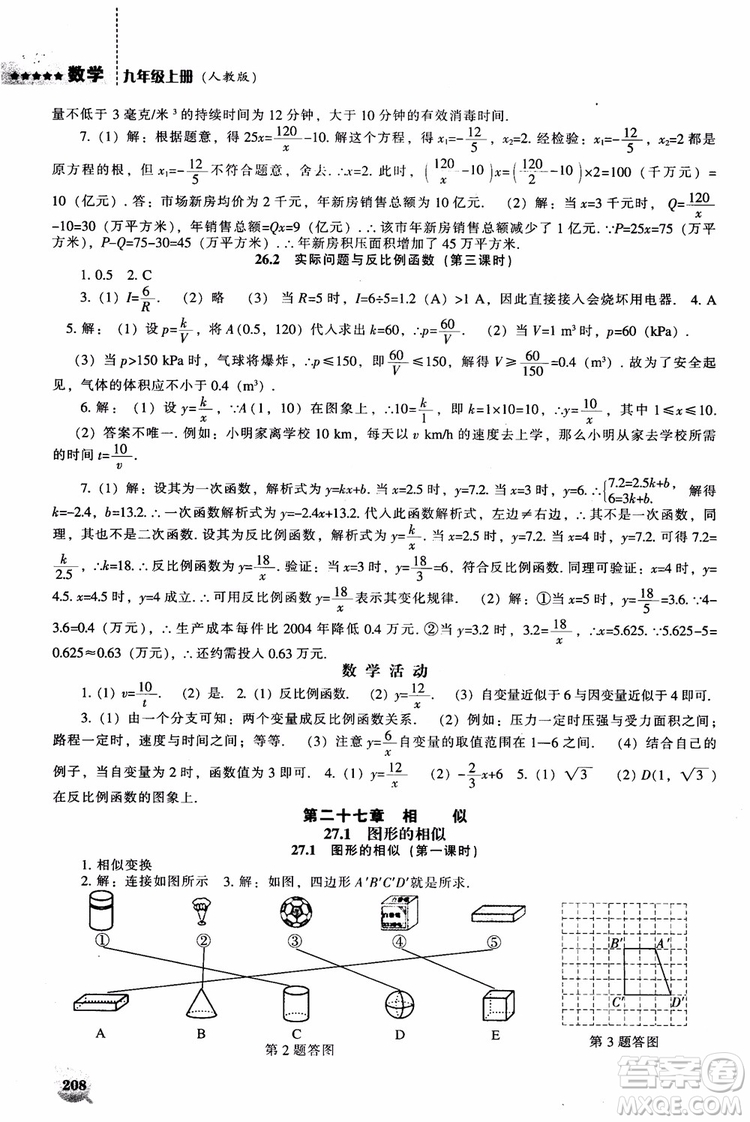 人教版2018新課程能力培養(yǎng)數(shù)學(xué)九年級(jí)上冊(cè)參考答案