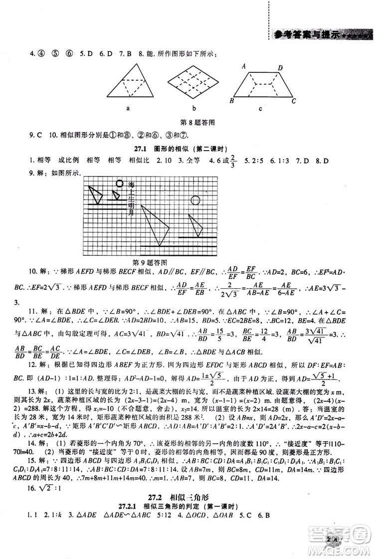 人教版2018新課程能力培養(yǎng)數(shù)學(xué)九年級(jí)上冊(cè)參考答案