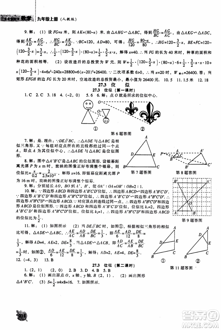 人教版2018新課程能力培養(yǎng)數(shù)學(xué)九年級(jí)上冊(cè)參考答案