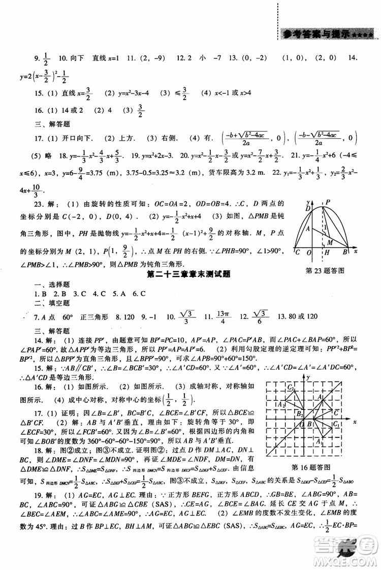 人教版2018新課程能力培養(yǎng)數(shù)學(xué)九年級(jí)上冊(cè)參考答案