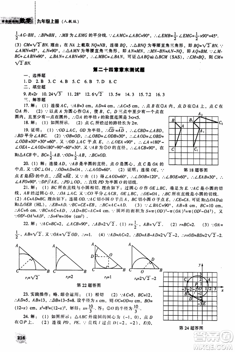 人教版2018新課程能力培養(yǎng)數(shù)學(xué)九年級(jí)上冊(cè)參考答案