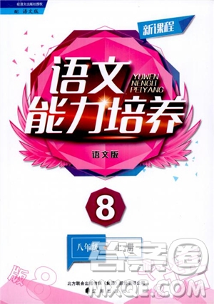 語文版2018新課程語文能力培養(yǎng)八年級(jí)上冊(cè)參考答案