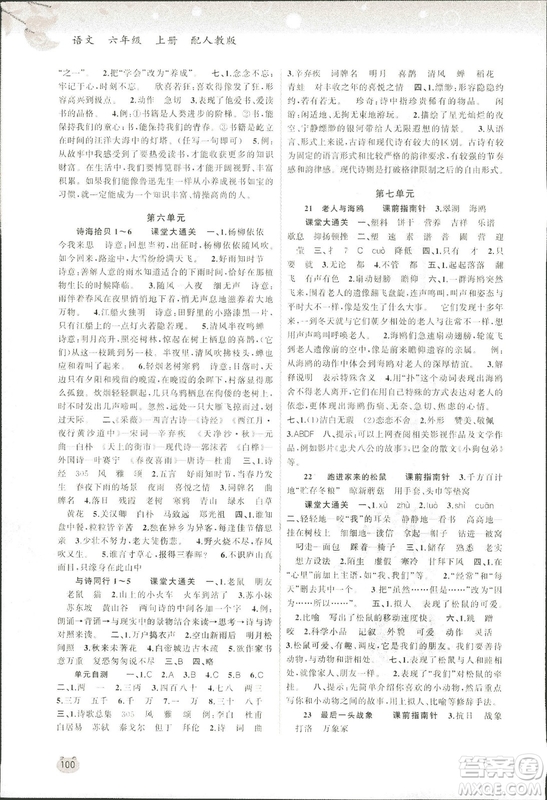 9787549532049新課程學(xué)習(xí)與測(cè)評(píng)同步學(xué)習(xí)2018語(yǔ)文六年級(jí)上冊(cè)人教版答案