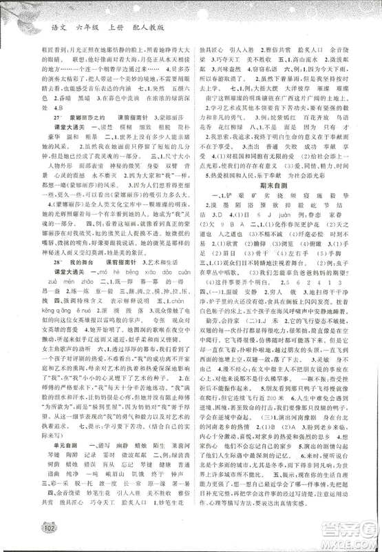 9787549532049新課程學(xué)習(xí)與測(cè)評(píng)同步學(xué)習(xí)2018語(yǔ)文六年級(jí)上冊(cè)人教版答案